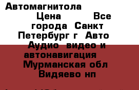 Автомагнитола sony cdx-m700R › Цена ­ 500 - Все города, Санкт-Петербург г. Авто » Аудио, видео и автонавигация   . Мурманская обл.,Видяево нп